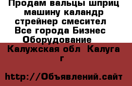 Продам вальцы шприц машину каландр стрейнер смесител - Все города Бизнес » Оборудование   . Калужская обл.,Калуга г.